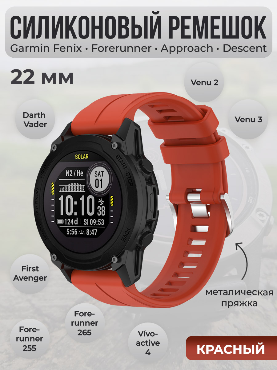 Garmin Силиконовый ремешок для Garmin Fenix / Forerunner / Approach / Descent, 22 мм, cеребристая пряжка, красный