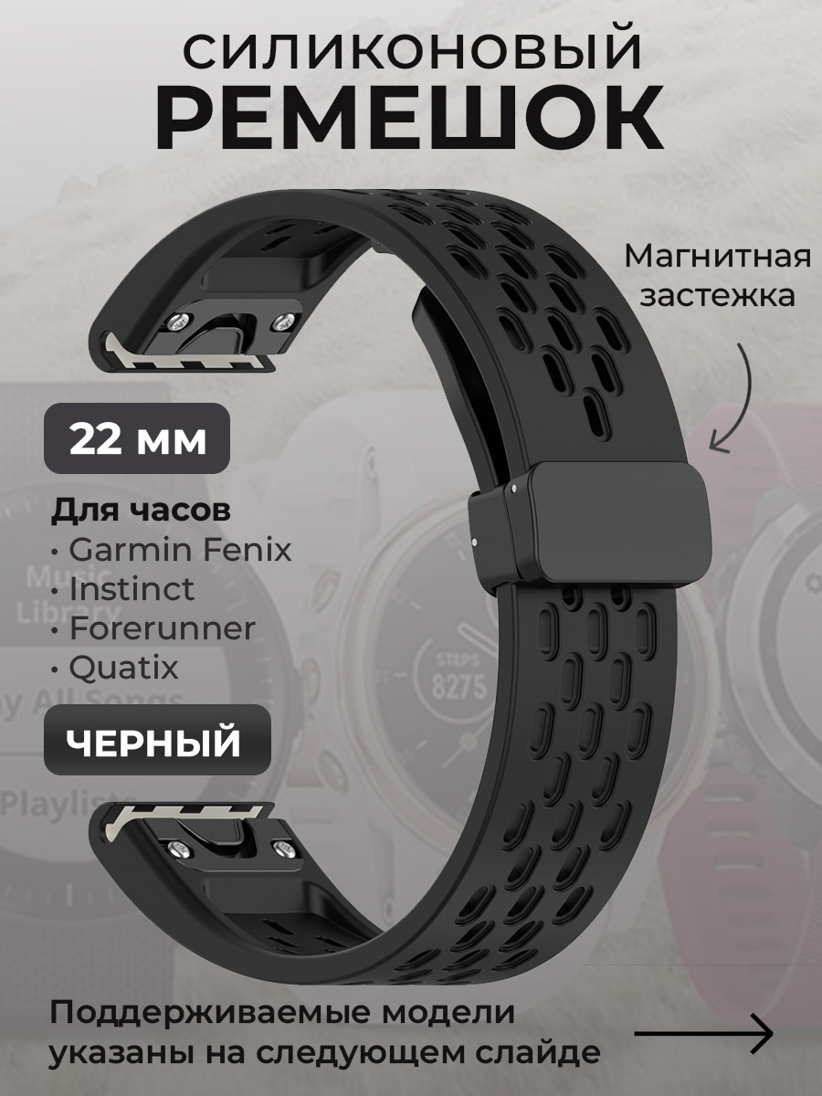 Garmin Силиконовый ремешок для Garmin Fenix / Instinct / Forerunner / Quatix, 22 мм, c магнитной застежкой, черный