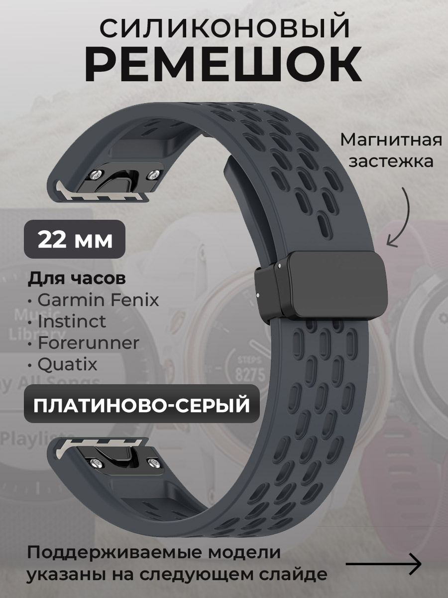 Garmin Силиконовый ремешок для Garmin Fenix / Instinct / Forerunner / Quatix, 22 мм, c магнитной застежкой, платиново-серый