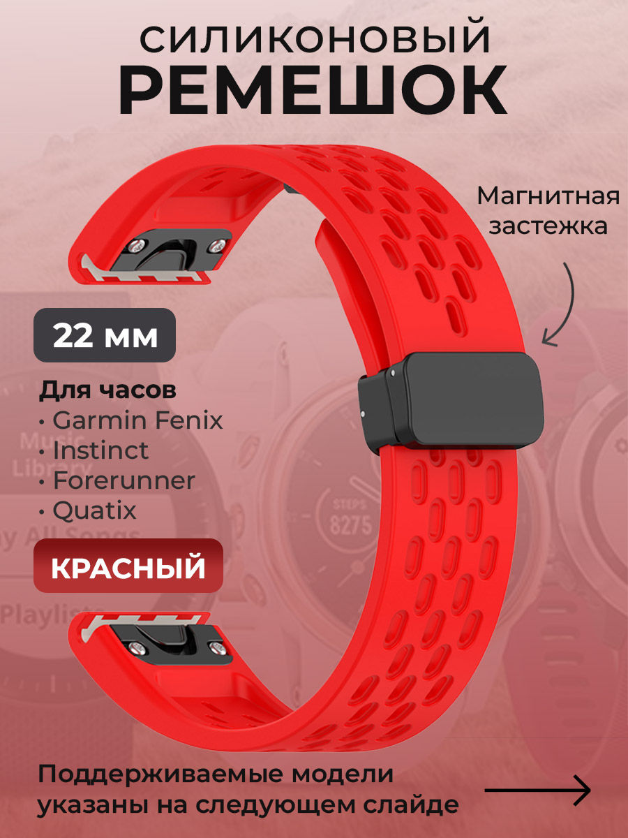 Garmin Силиконовый ремешок для Garmin Fenix / Instinct / Forerunner / Quatix, 22 мм, c магнитной застежкой, красный