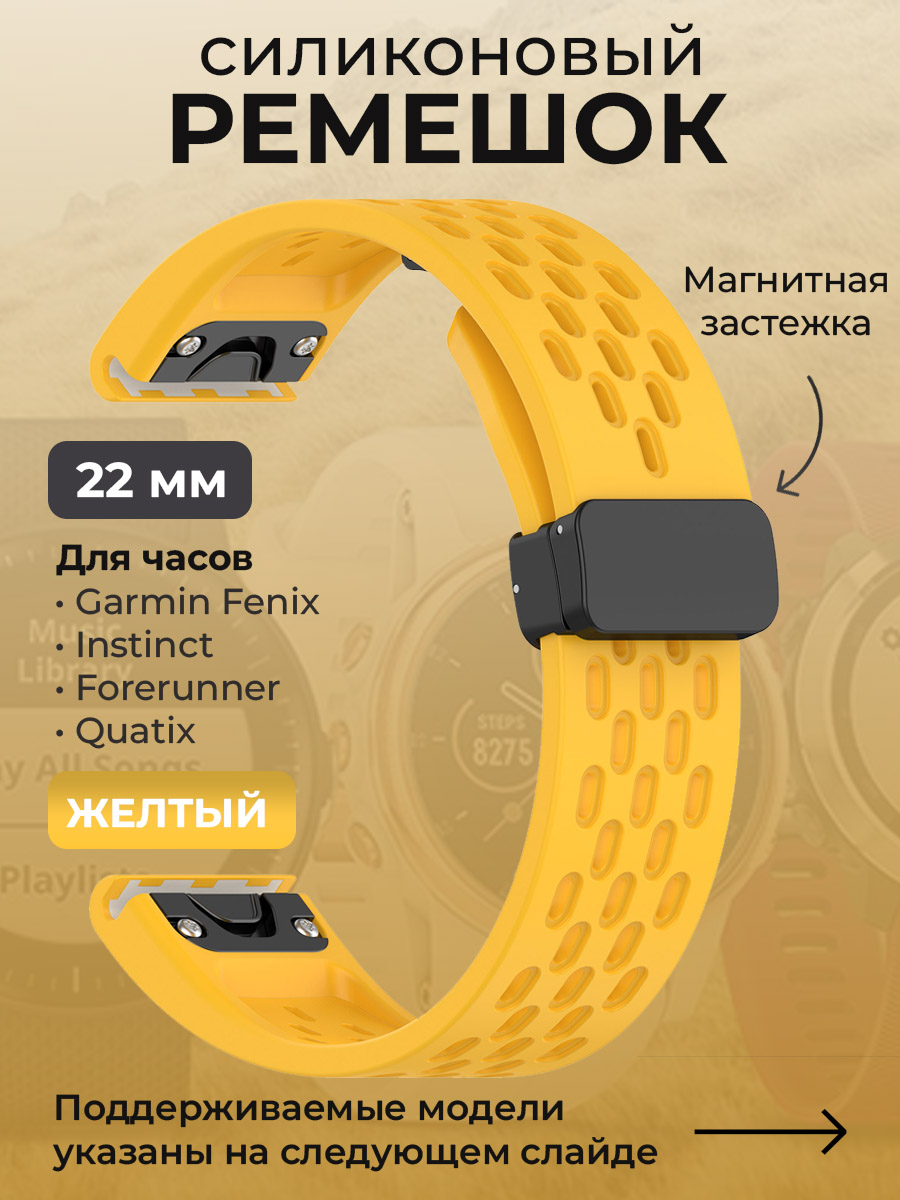 Garmin Силиконовый ремешок для Garmin Fenix / Instinct / Forerunner / Quatix, 22 мм, c магнитной застежкой, желтый