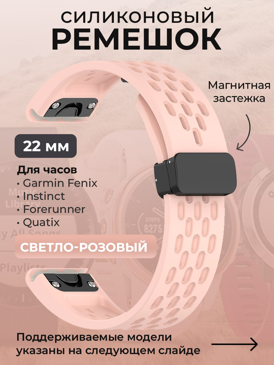 Garmin Силиконовый ремешок для Garmin Fenix / Instinct / Forerunner / Quatix, 22 мм, c магнитной застежкой, светло-розовый