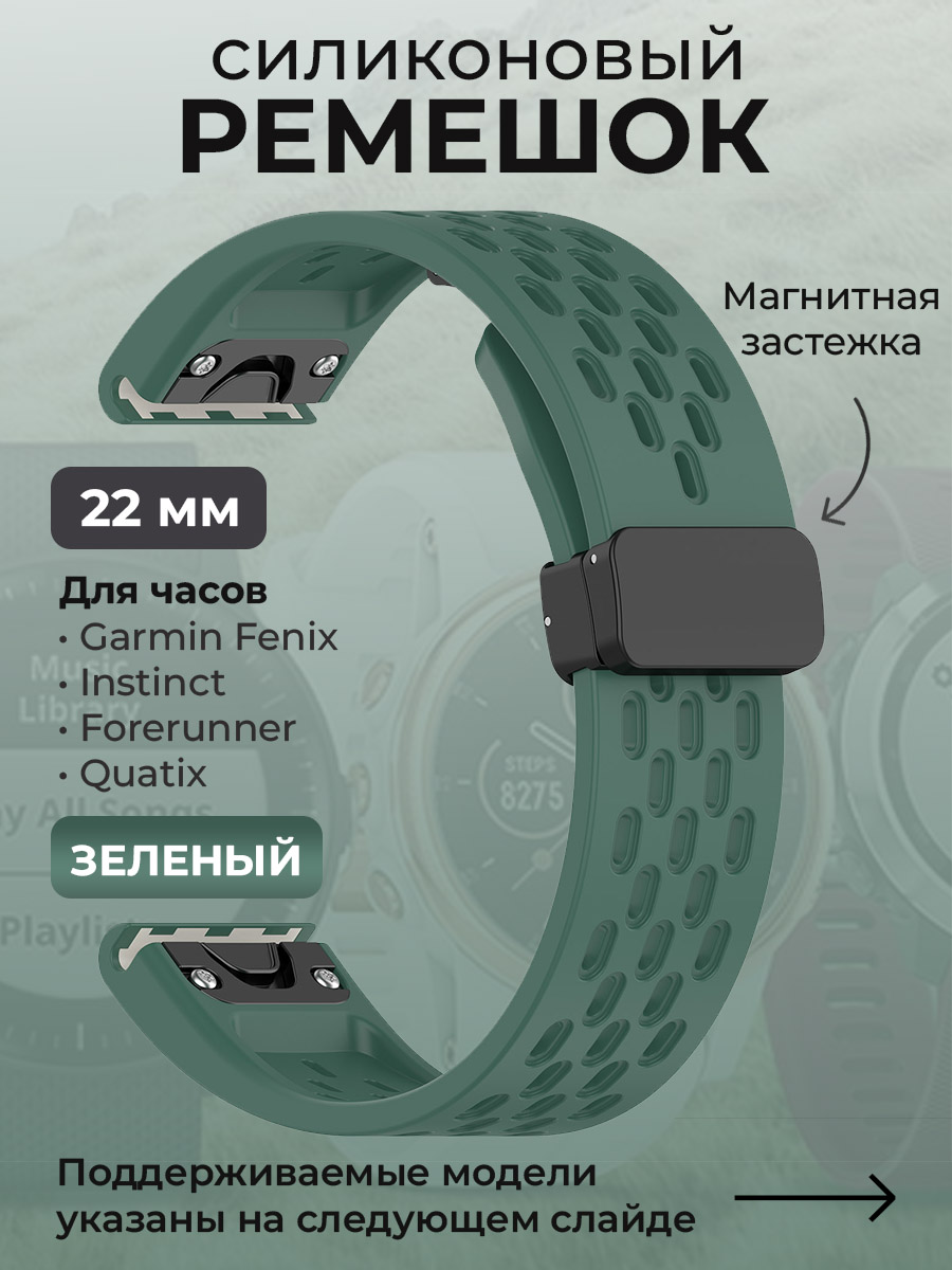 Garmin Силиконовый ремешок для Garmin Fenix / Instinct / Forerunner / Quatix, 22 мм, c магнитной застежкой, зеленый