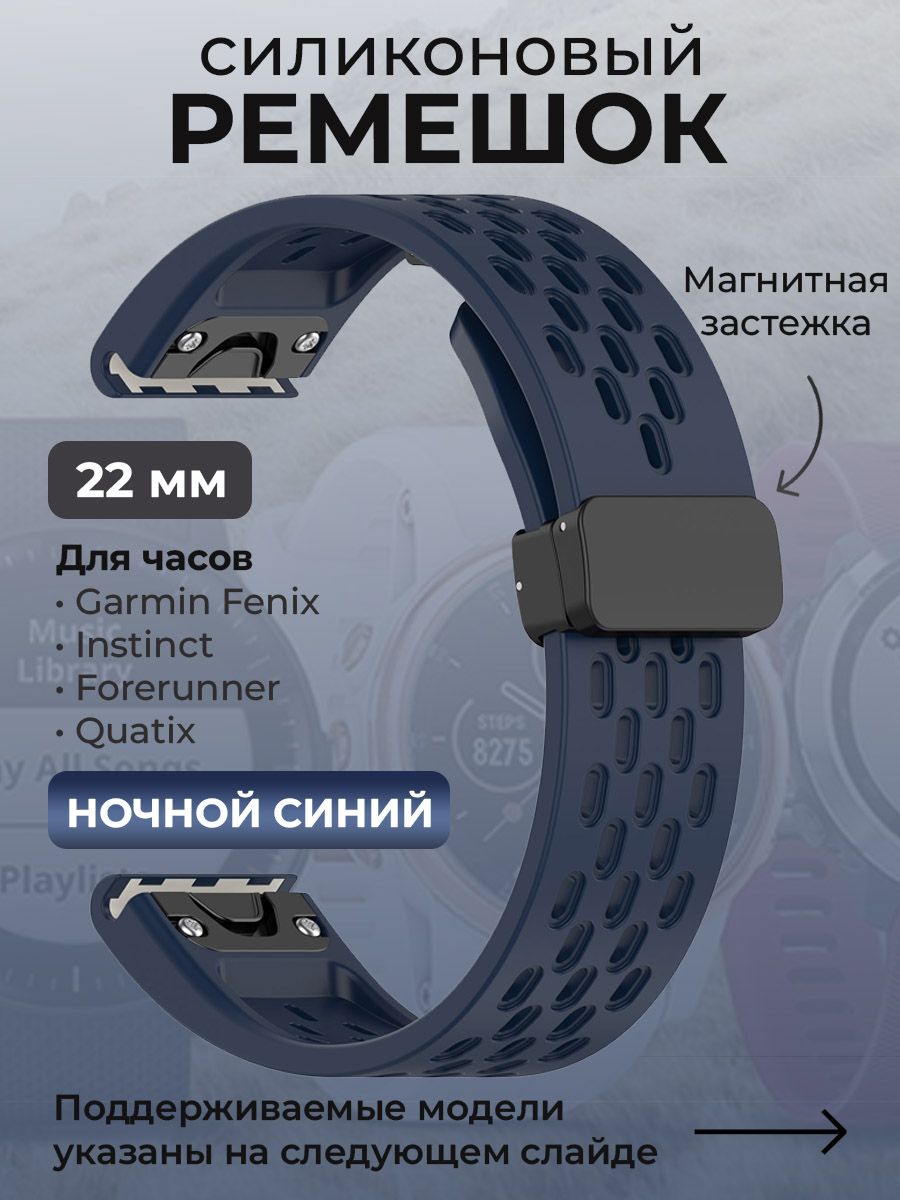 Garmin Силиконовый ремешок для Garmin Fenix / Instinct / Forerunner / Quatix, 22 мм, c магнитной застежкой, ночной синий