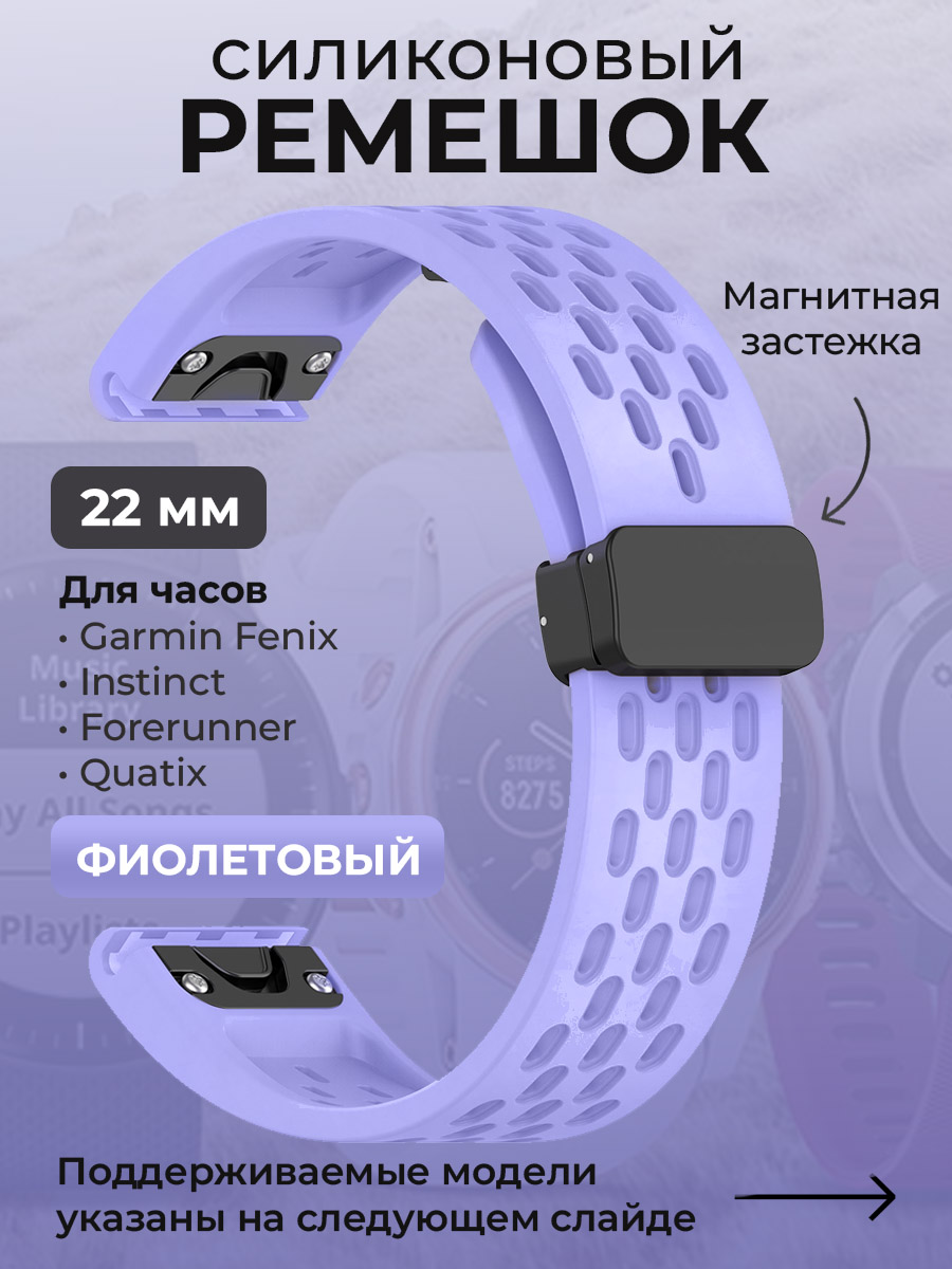 Garmin Силиконовый ремешок для Garmin Fenix / Instinct / Forerunner / Quatix, 22 мм, c магнитной застежкой, фиолетовый