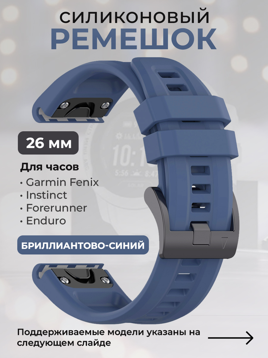 Garmin Силиконовый ремешок для Garmin Fenix / Instinct / Forerunner / Enduro, 26 мм, c металлическим фиксатором и баклей, бриллиантово-синий