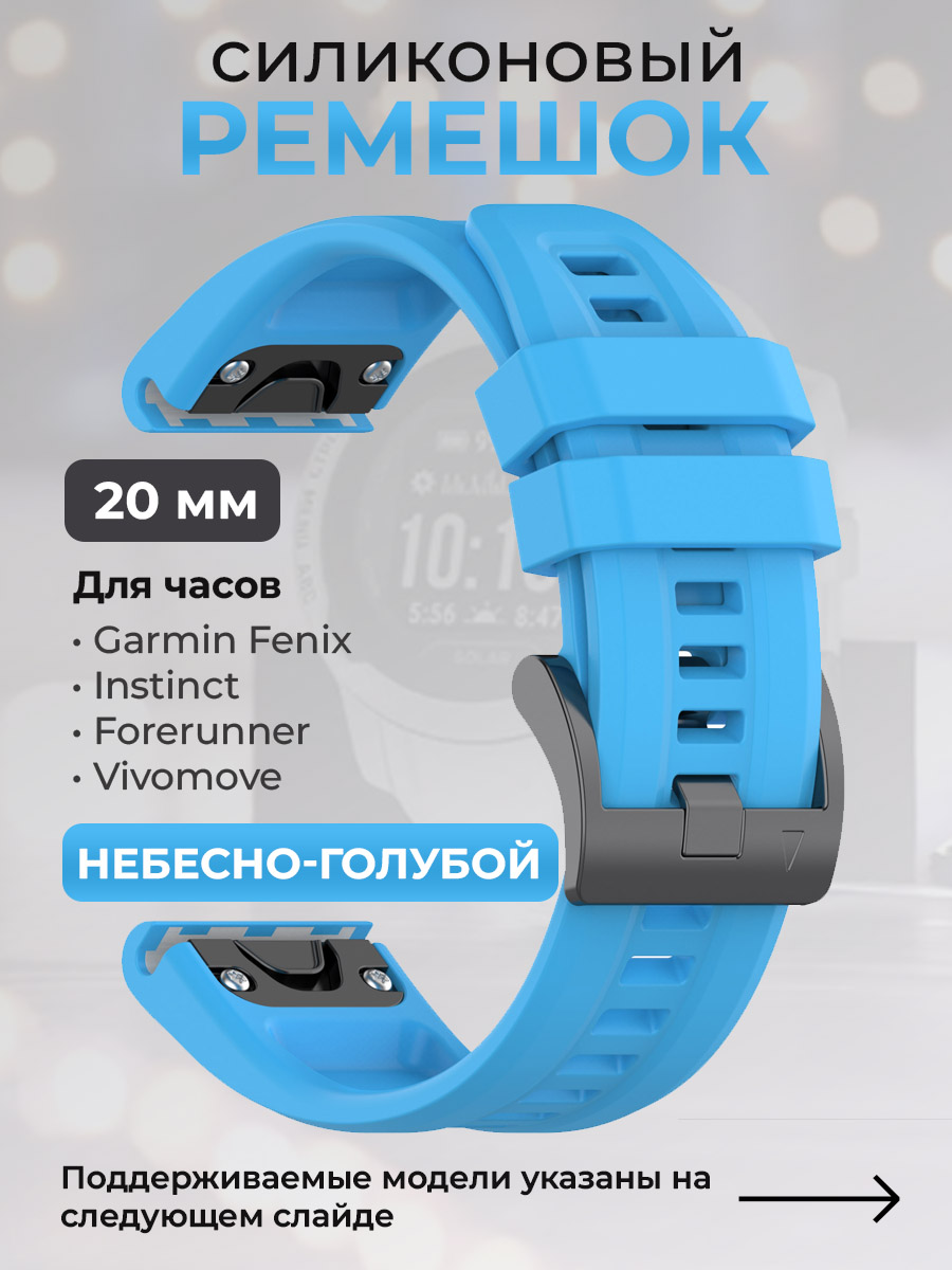 Garmin Силиконовый ремешок для Garmin Fenix / Instinct / Forerunner / Vivomove, 20 мм, c металлическим фиксатором и баклей, небесно-голубой