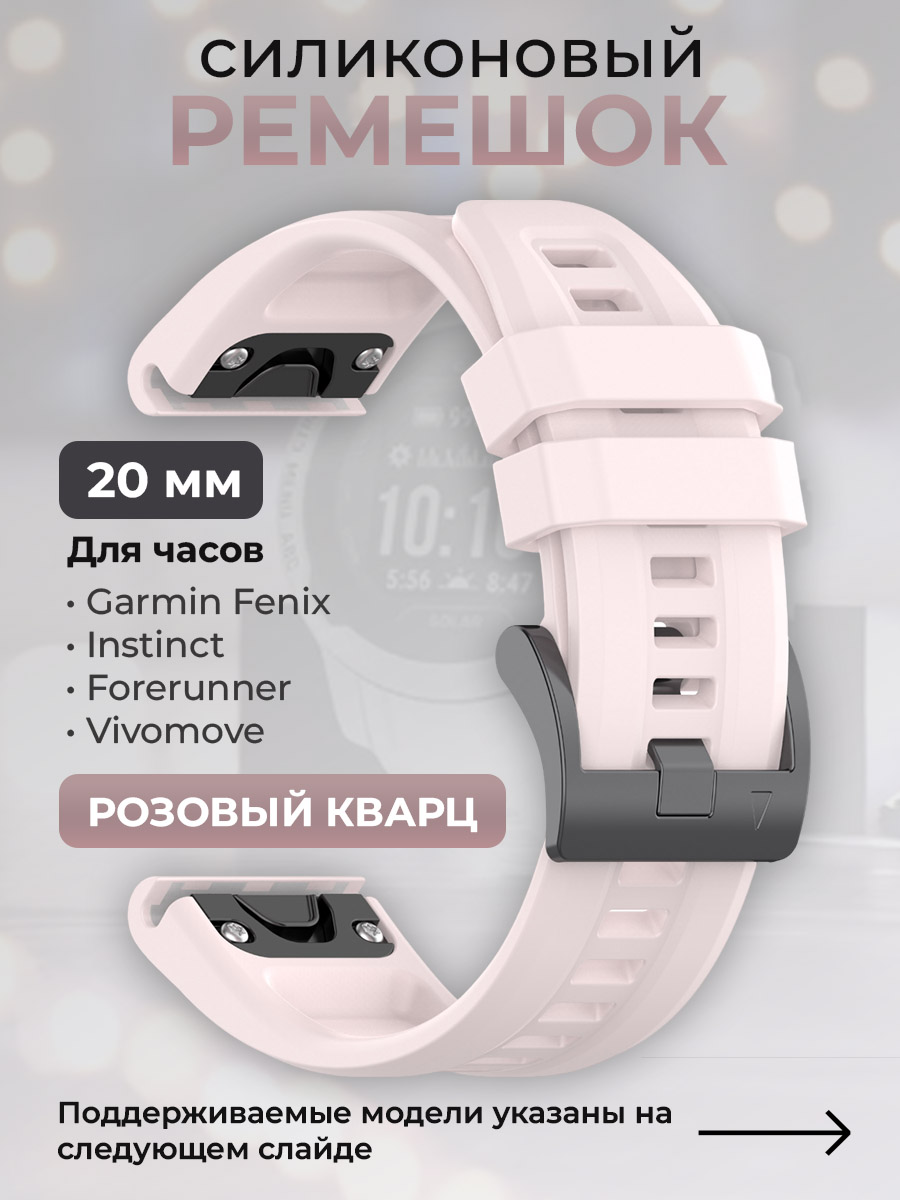 Garmin Силиконовый ремешок для Garmin Fenix / Instinct / Forerunner / Vivomove, 20 мм, c металлическим фиксатором и баклей, розовый кварц