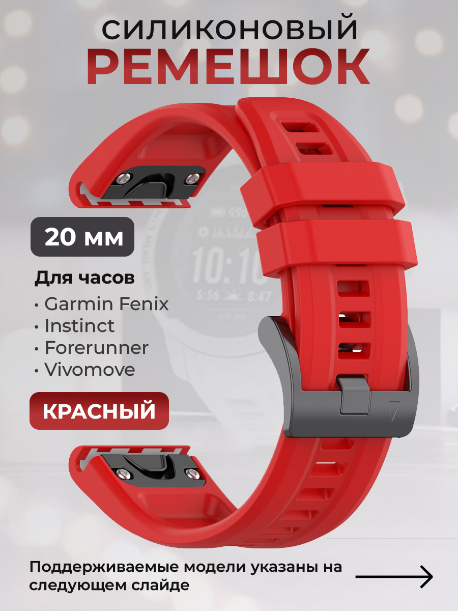 Garmin Силиконовый ремешок для Garmin Fenix / Instinct / Forerunner / Vivomove, 20 мм, c металлическим фиксатором и баклей, красный