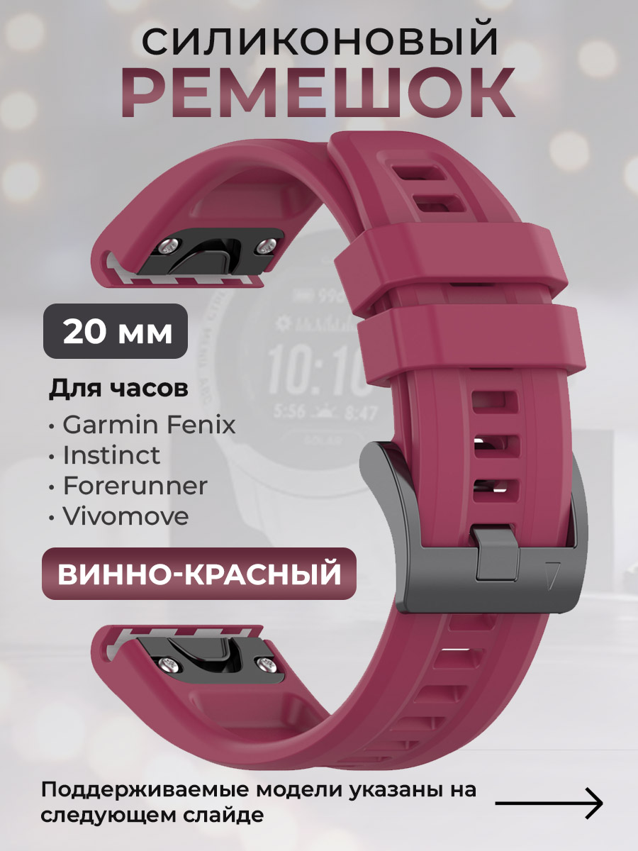 Garmin Силиконовый ремешок для Garmin Fenix / Instinct / Forerunner / Vivomove, 20 мм, c металлическим фиксатором и баклей, винно-красный