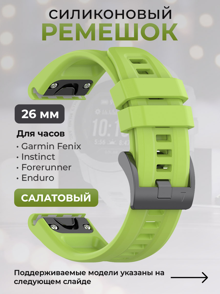 Garmin Силиконовый ремешок для Garmin Fenix / Instinct / Forerunner / Enduro, 26 мм, c металлическим фиксатором и баклей, салатовый
