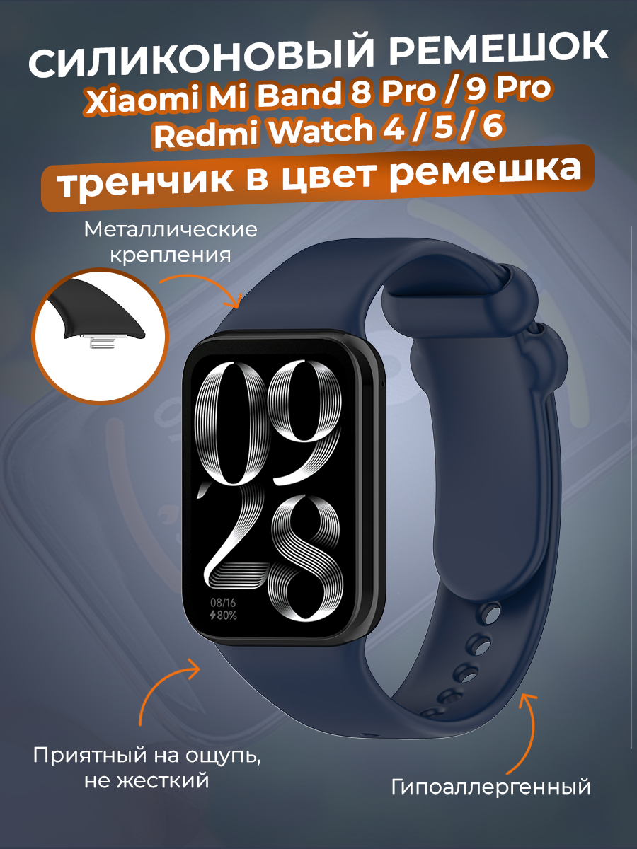 Xiaomi Силиконовый ремешок для Xiaomi Mi Band 8 Pro/9 Pro и Redmi Watch 4/5/6, тренчик в цвет ремешка, ночной синий