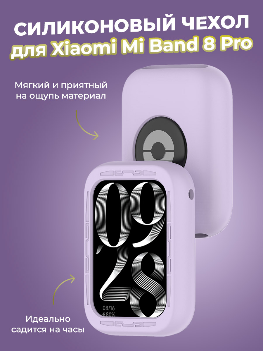 Xiaomi Силиконовый чехол для Xiaomi Mi Band 8 Pro, лавандовый