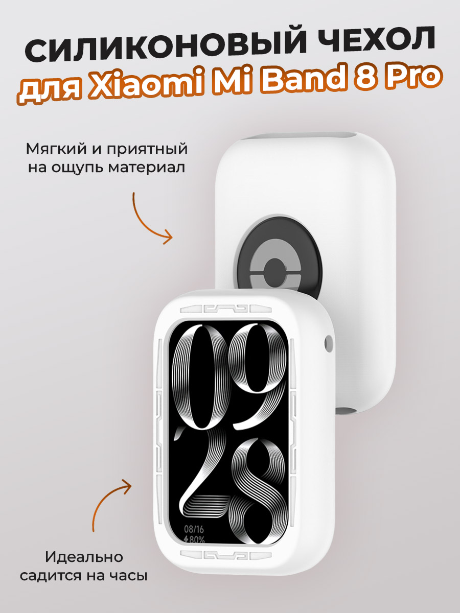 Xiaomi Силиконовый чехол для Xiaomi Mi Band 8 Pro, белый
