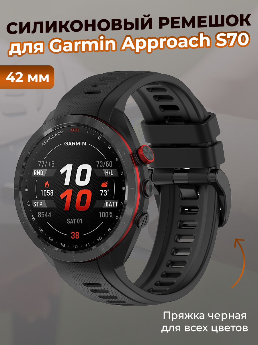 Garmin Силиконовый ремешок для Garmin Approach S70, 42 мм, черная пряжка, черный