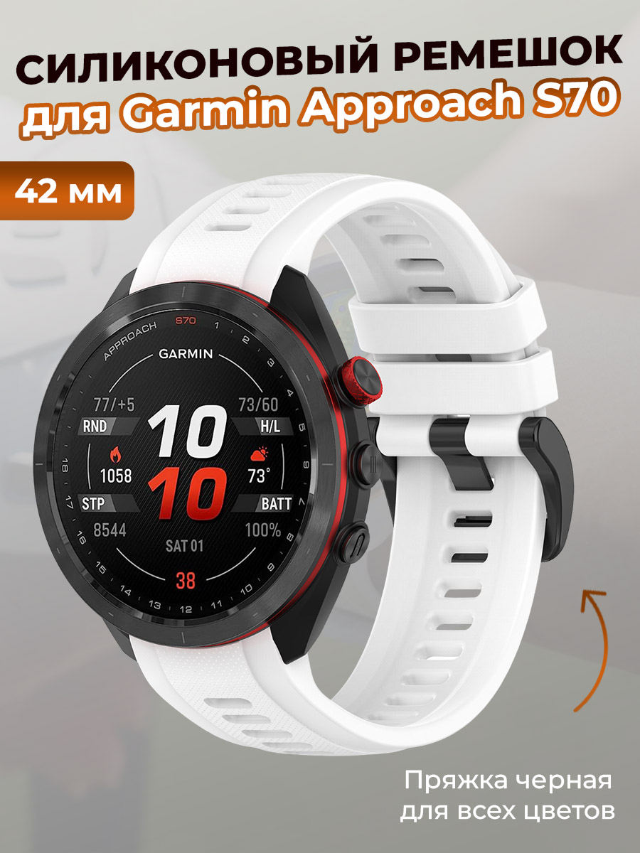 Garmin Силиконовый ремешок для Garmin Approach S70, 42 мм, черная пряжка, белый