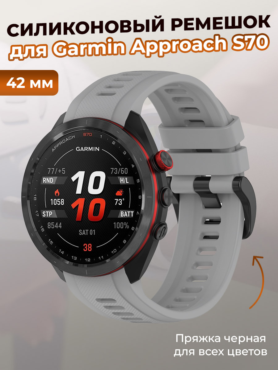 Garmin Силиконовый ремешок для Garmin Approach S70, 42 мм, черная пряжка, серый