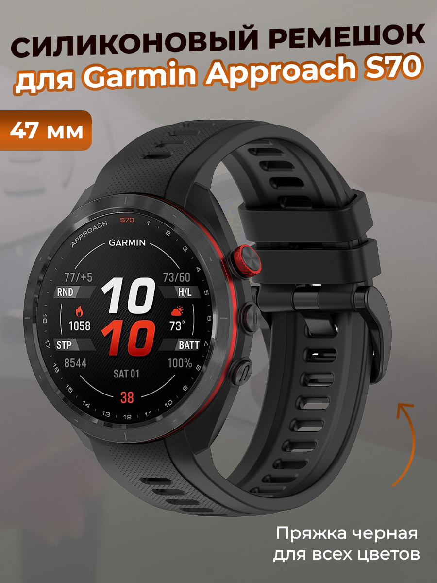 Garmin Силиконовый ремешок для Garmin Approach S70, 47 мм, черная пряжка, черный