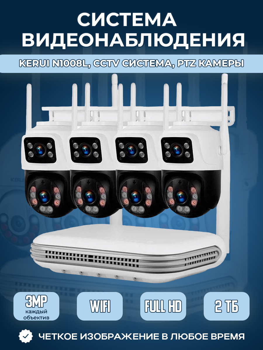 Kerui N1008L, CCTV система, PTZ камеры, 4 камеры с двойным объективом по 3 МП, 2 Тб