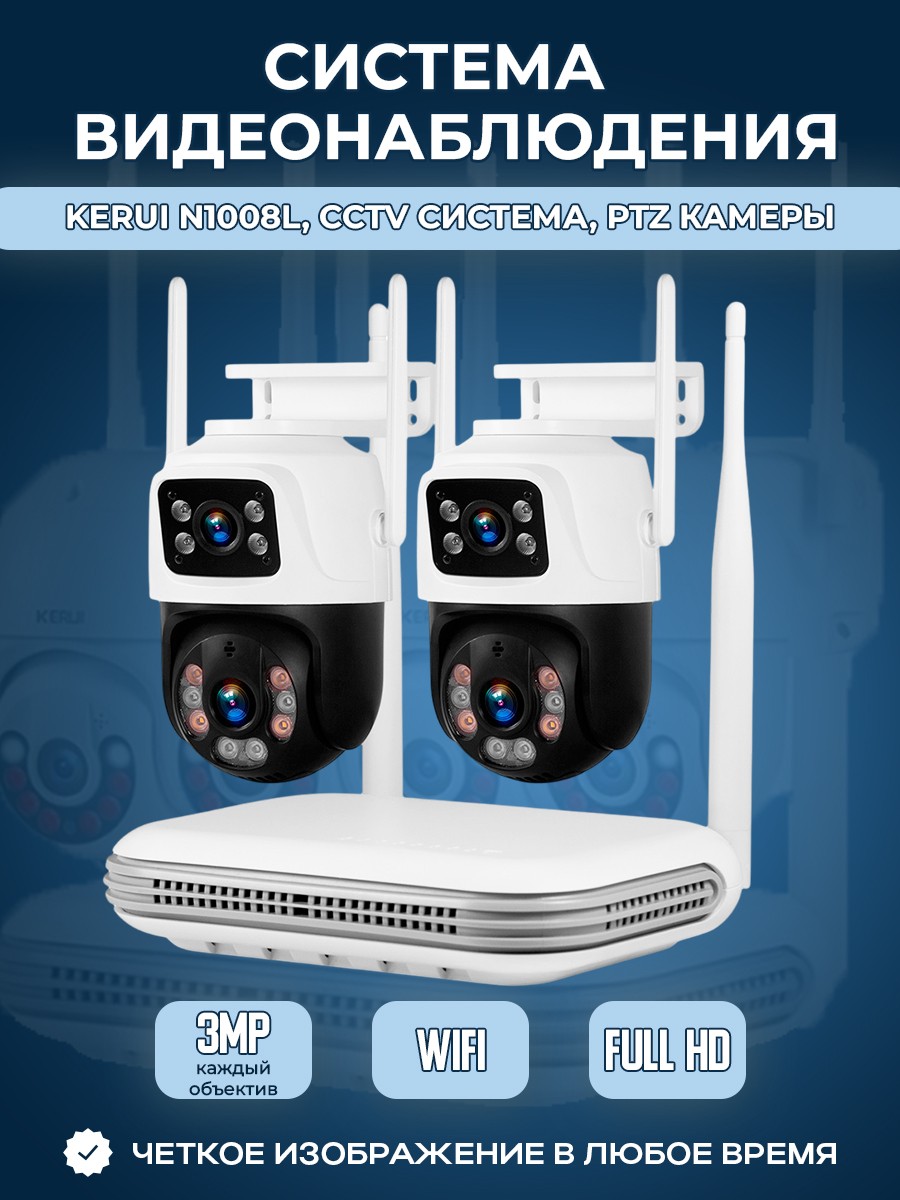Kerui N1008L, CCTV система, PTZ камеры, 2 камеры с двойным объективом по 3 МП, без жесткого диска