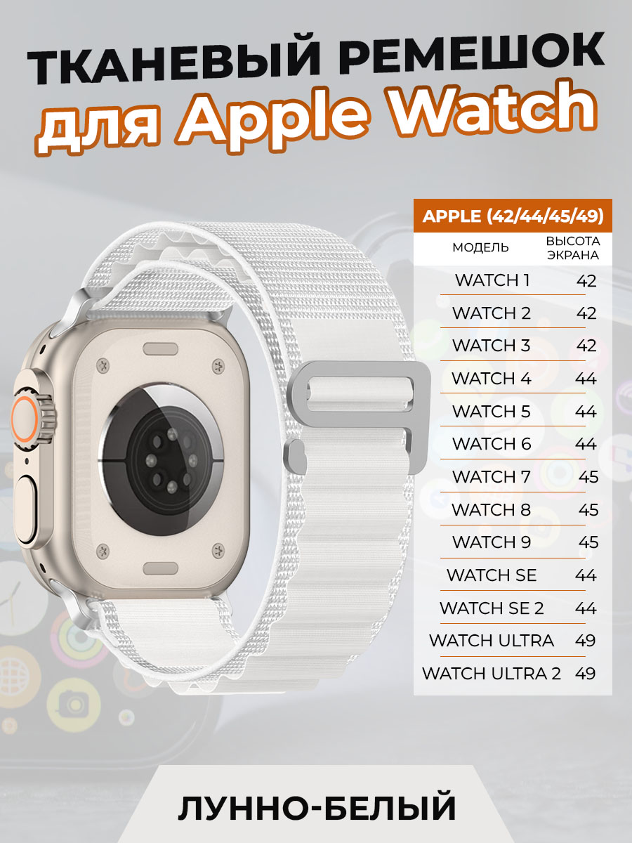 ГиперМол Тканевый ремешок для Apple Watch 1-9 / SE / ULTRA (42/44/45/49 мм), лунно-белый