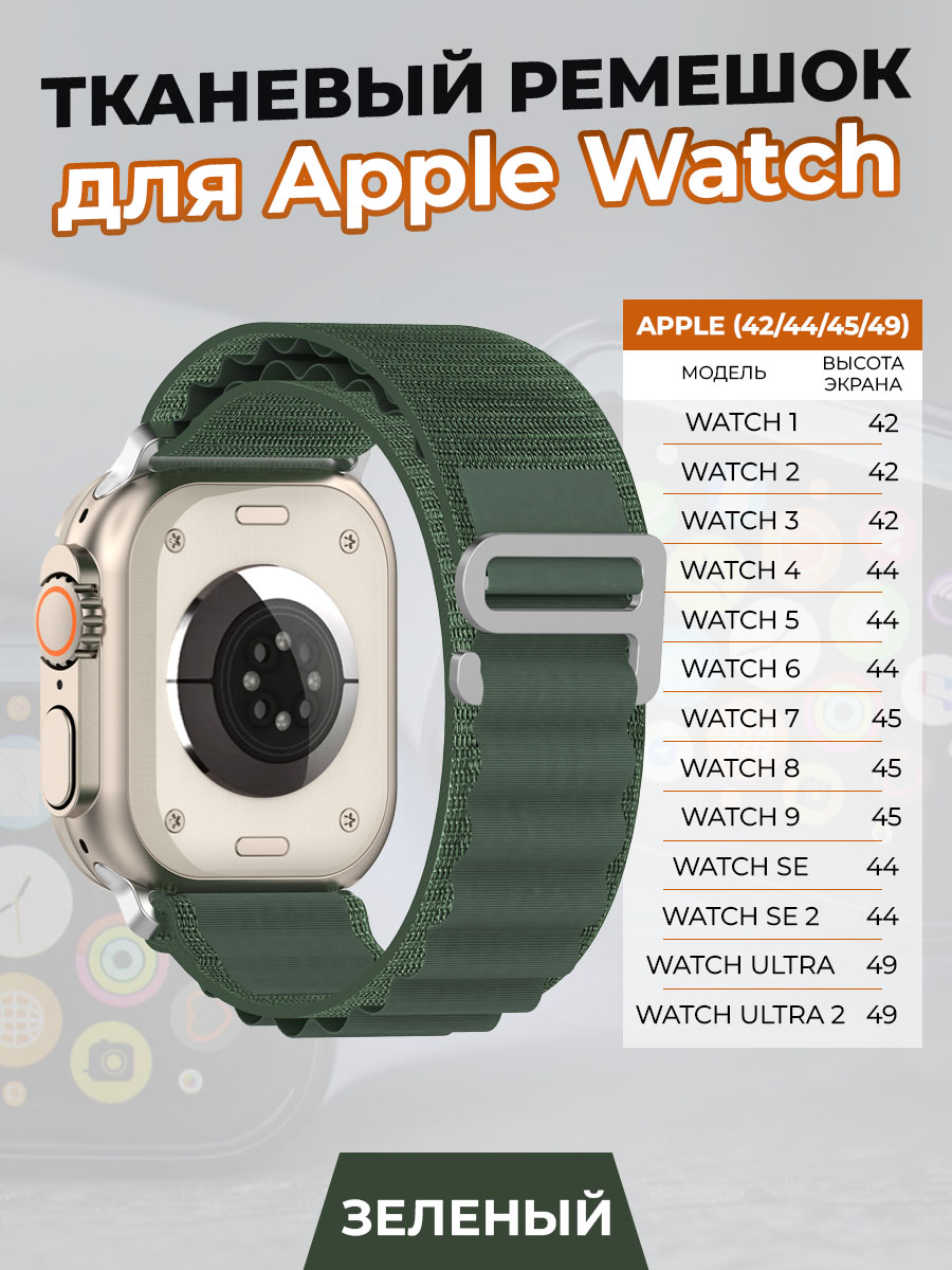 ГиперМол Тканевый ремешок для Apple Watch 1-9 / SE / ULTRA (42/44/45/49 мм), зеленый