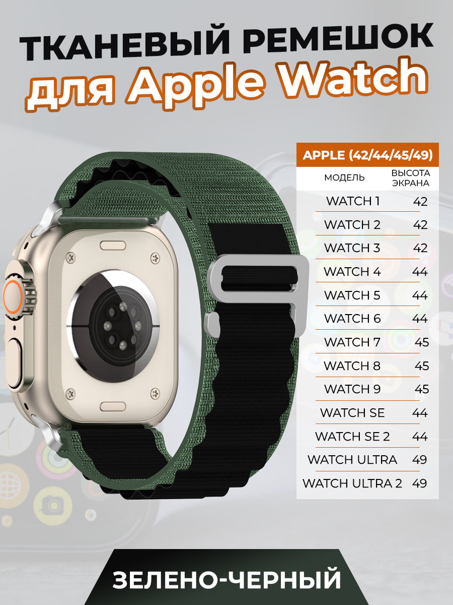 ГиперМол Тканевый ремешок для Apple Watch 1-9 / SE / ULTRA (42/44/45/49 мм), зелено-черный