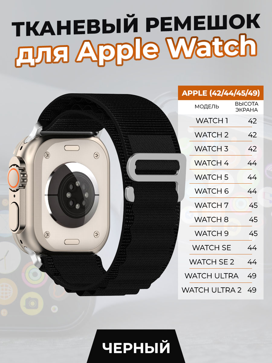 ГиперМол Тканевый ремешок для Apple Watch 1-9 / SE / ULTRA (42/44/45/49 мм), черный