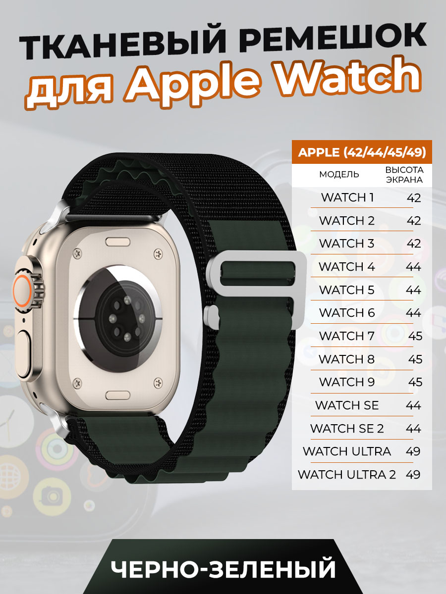 ГиперМол Тканевый ремешок для Apple Watch 1-9 / SE / ULTRA (42/44/45/49 мм), черно-зеленый