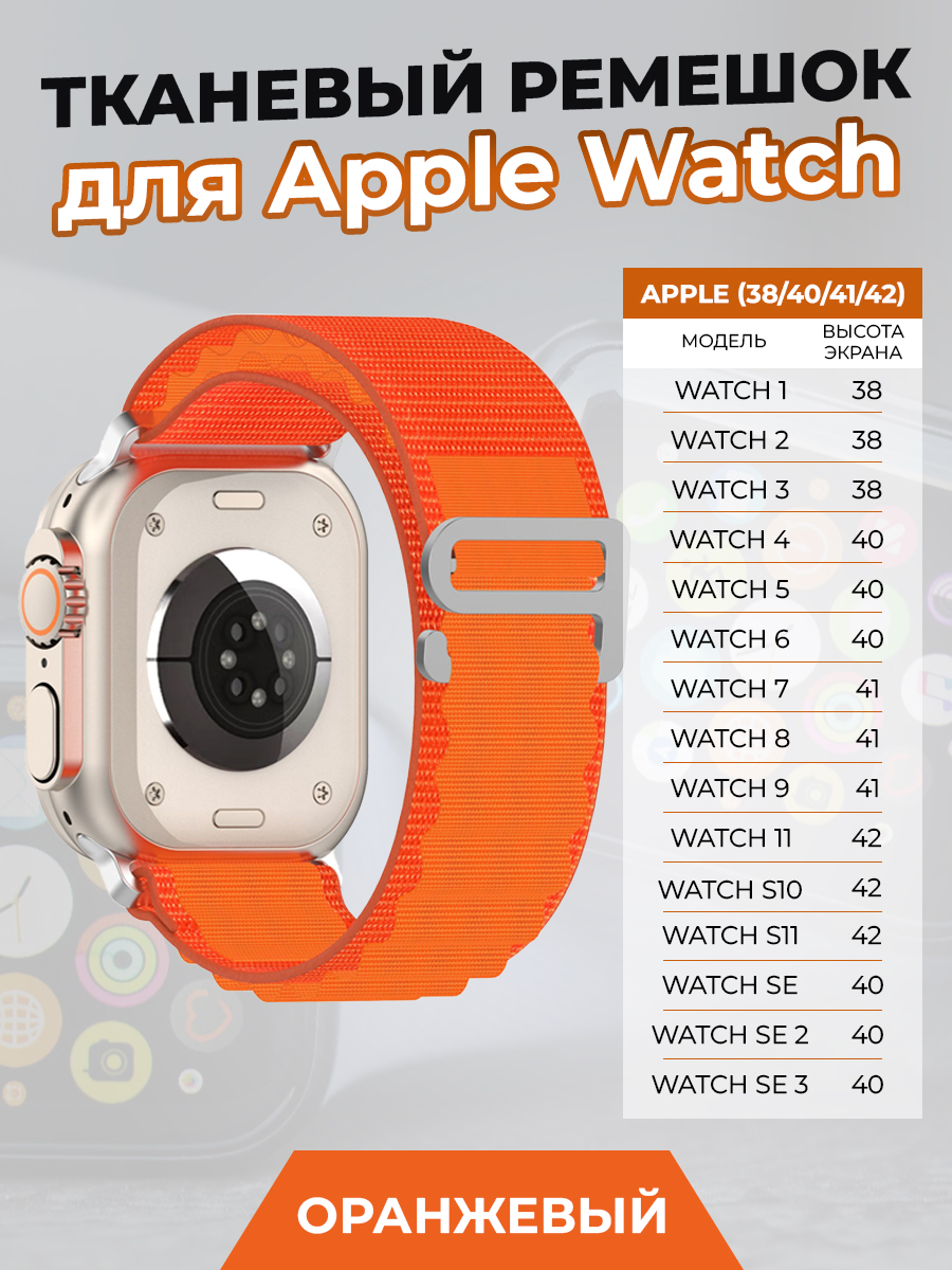 ГиперМол Тканевый ремешок для Apple Watch 1-9 / SE / SE 3(38/40/41 мм), (11, S10/S11 42 мм), оранжевый