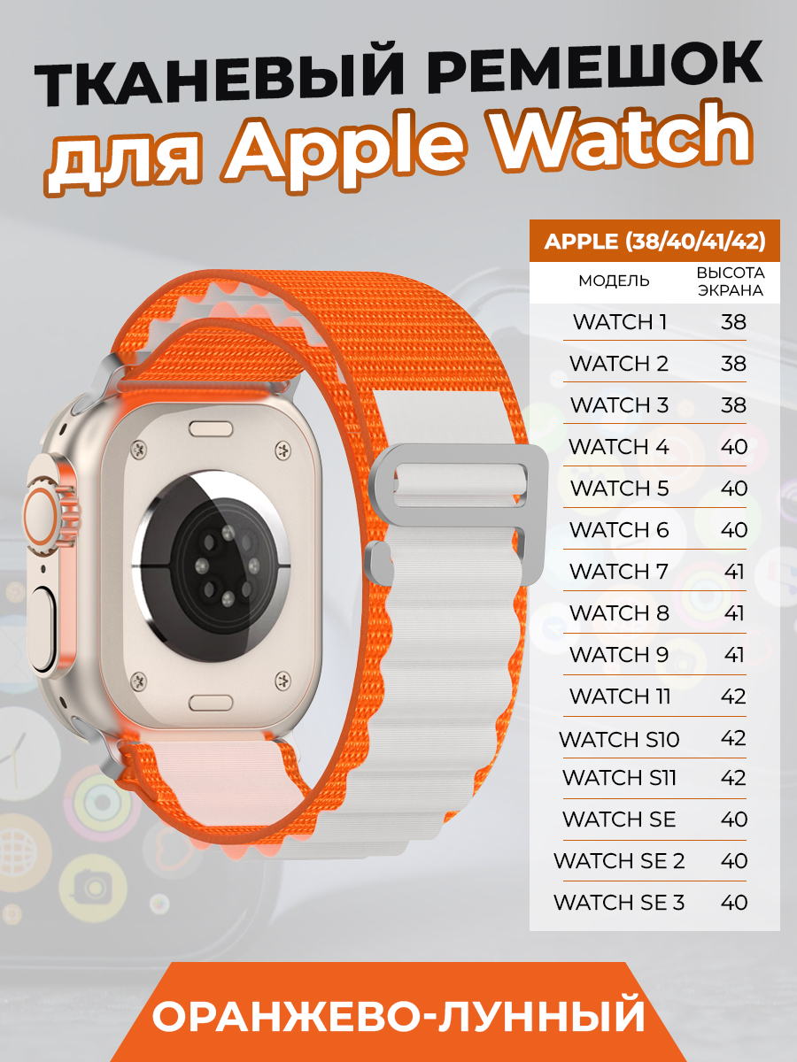 ГиперМол Тканевый ремешок для Apple Watch 1-9 / SE / SE 3(38/40/41 мм), (11, S10/S11 42 мм), оранжево-лунный