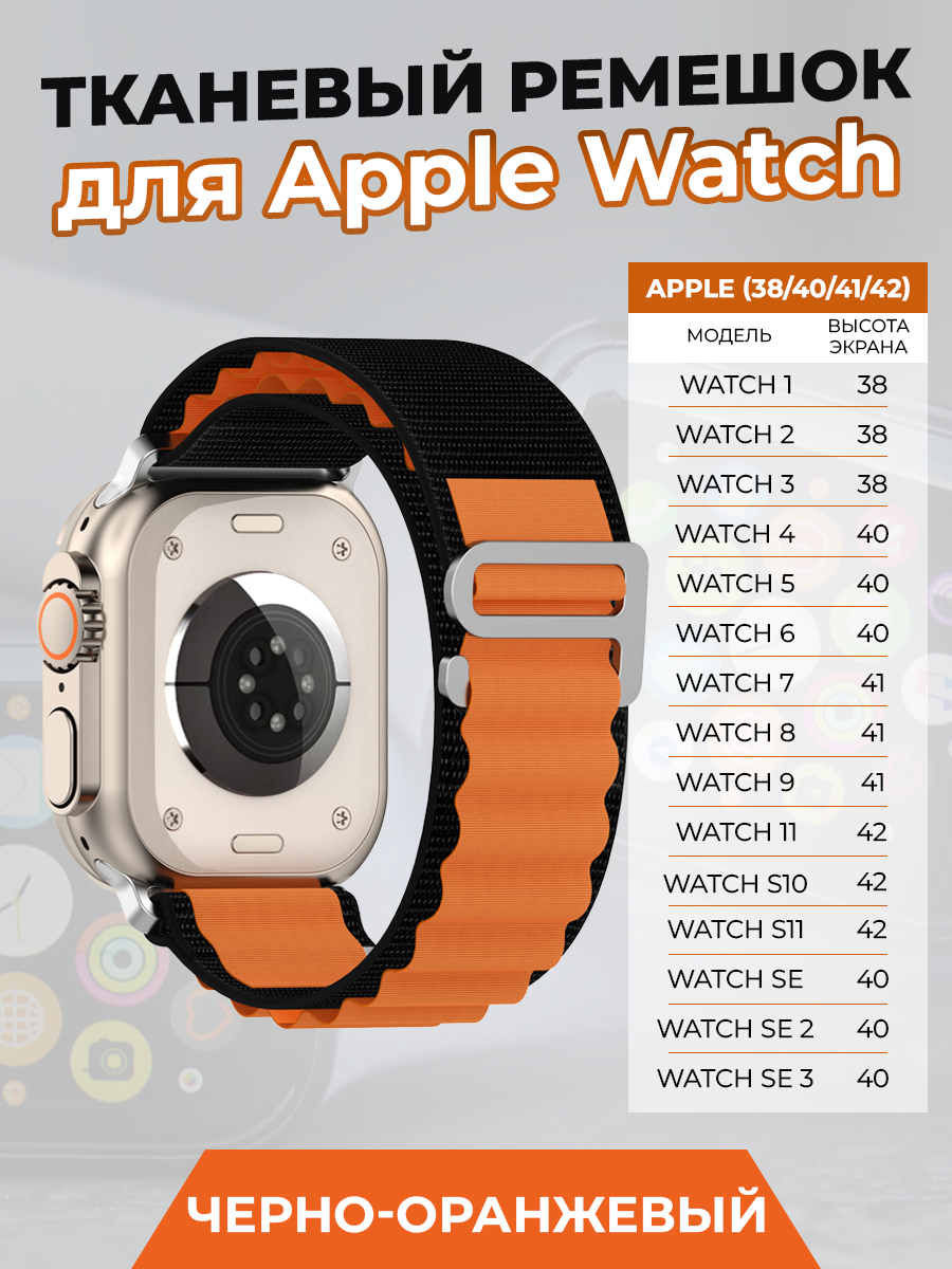 ГиперМол Тканевый ремешок для Apple Watch 1-9 / SE / SE 3(38/40/41 мм), (11, S10/S11 42 мм), черно-оранжевый