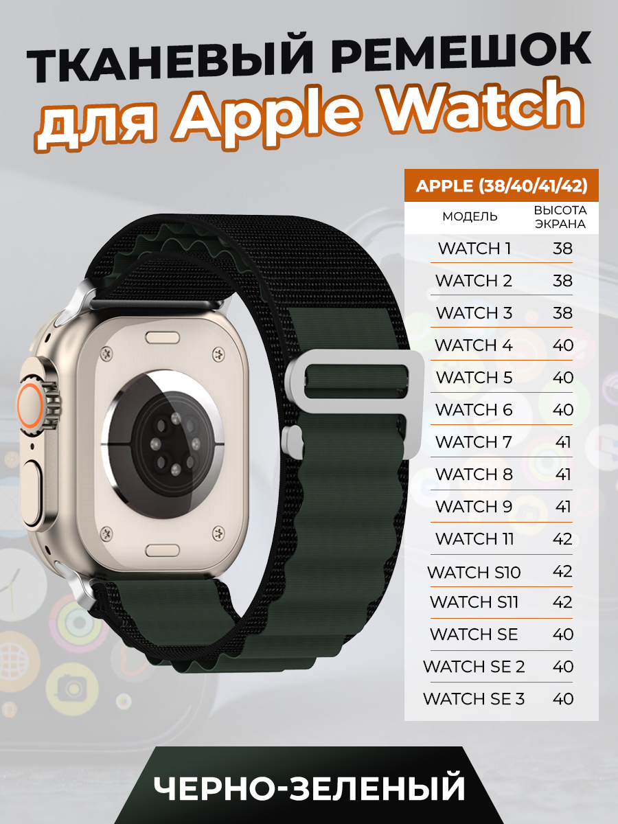 ГиперМол Тканевый ремешок для Apple Watch 1-9 / SE / SE 3(38/40/41 мм), (11, S10/S11 42 мм), черно-зеленый
