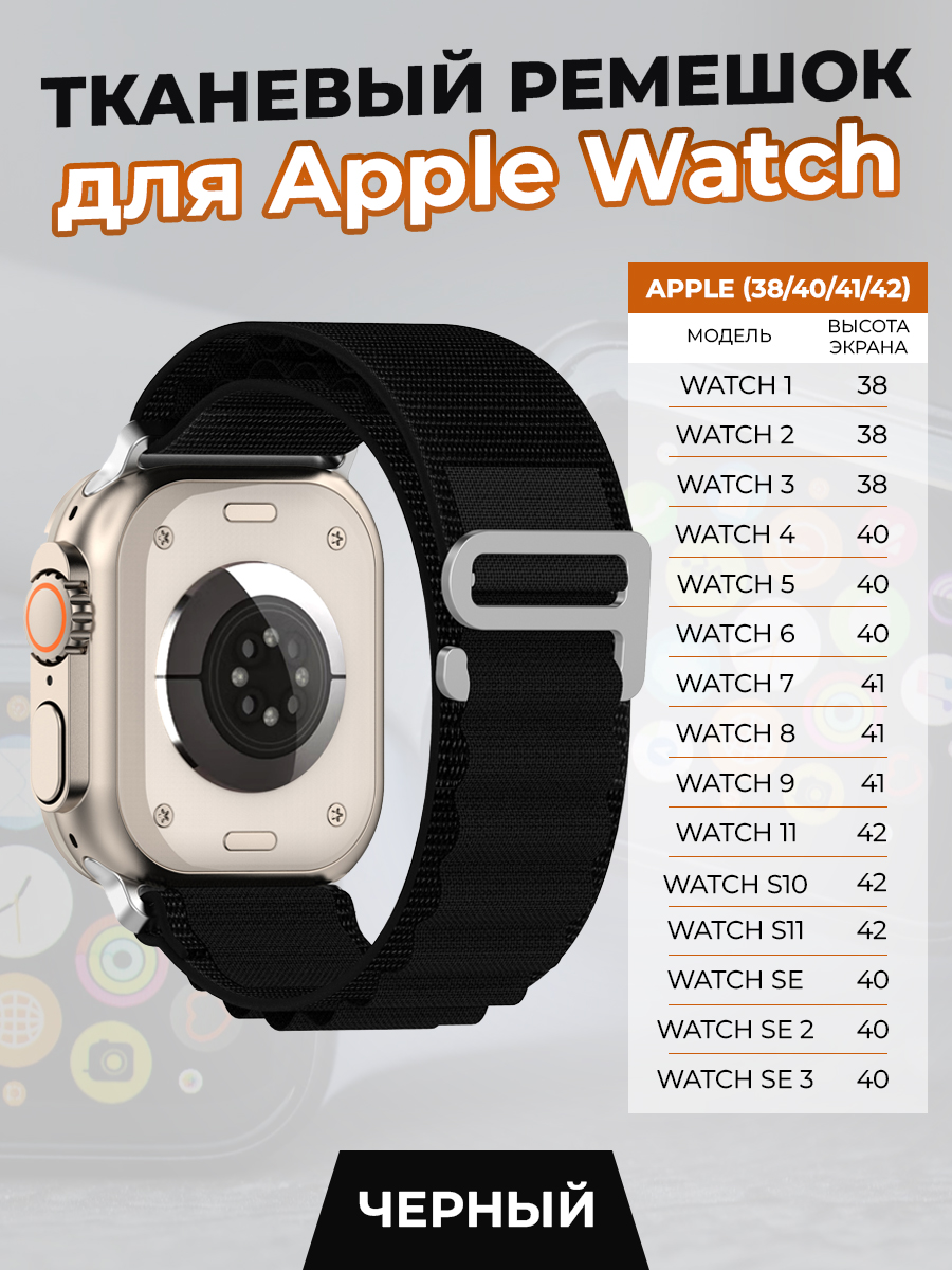 ГиперМол Тканевый ремешок для Apple Watch 1-9 / SE / SE 3(38/40/41 мм), (11, S10/S11 42 мм), черный