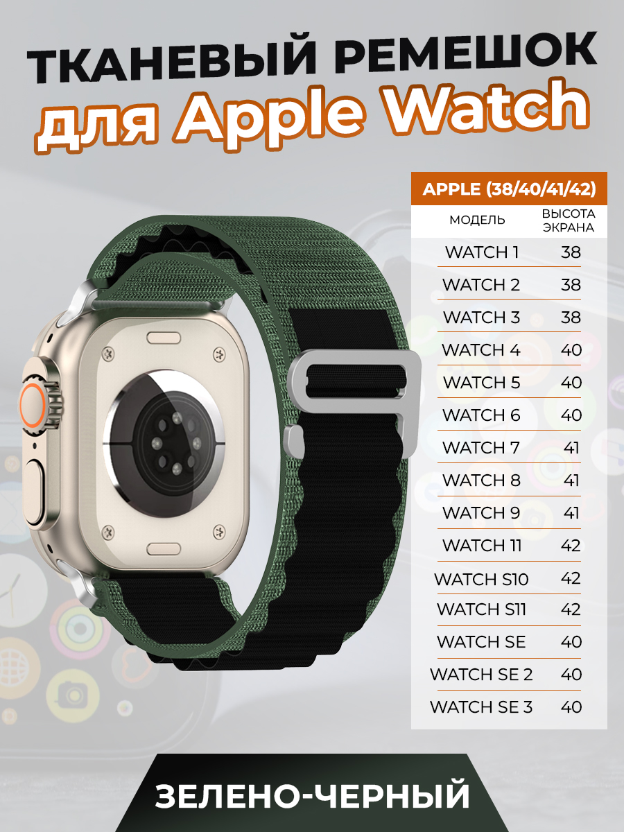 ГиперМол Тканевый ремешок для Apple Watch 1-9 / SE / SE 3(38/40/41 мм), (11, S10/S11 42 мм), зелено-черный