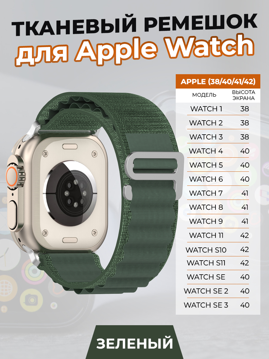 ГиперМол Тканевый ремешок для Apple Watch 1-9 / SE / SE 3(38/40/41 мм), (11, S10/S11 42 мм), зеленый