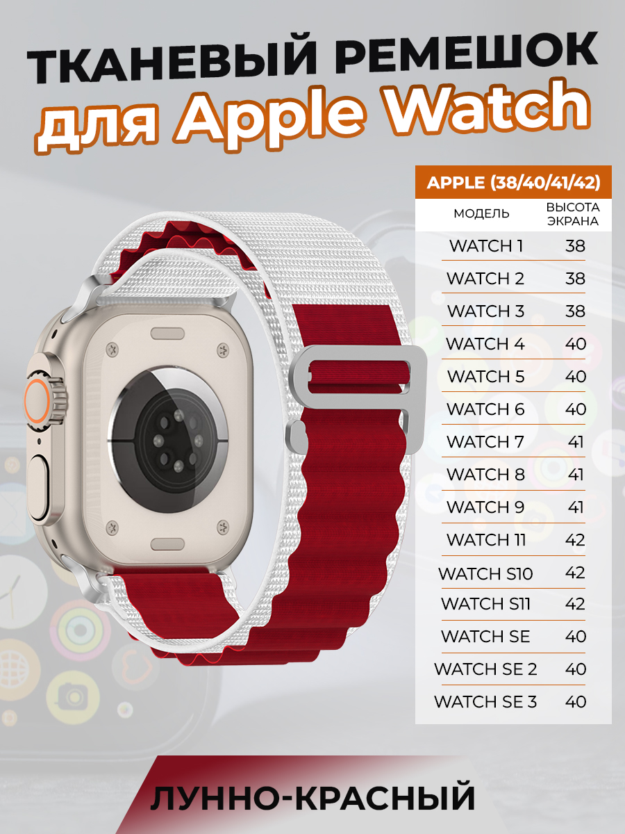 ГиперМол Тканевый ремешок для Apple Watch 1-9 / SE / SE 3(38/40/41 мм), (11, S10/S11 42 мм), лунно-красный