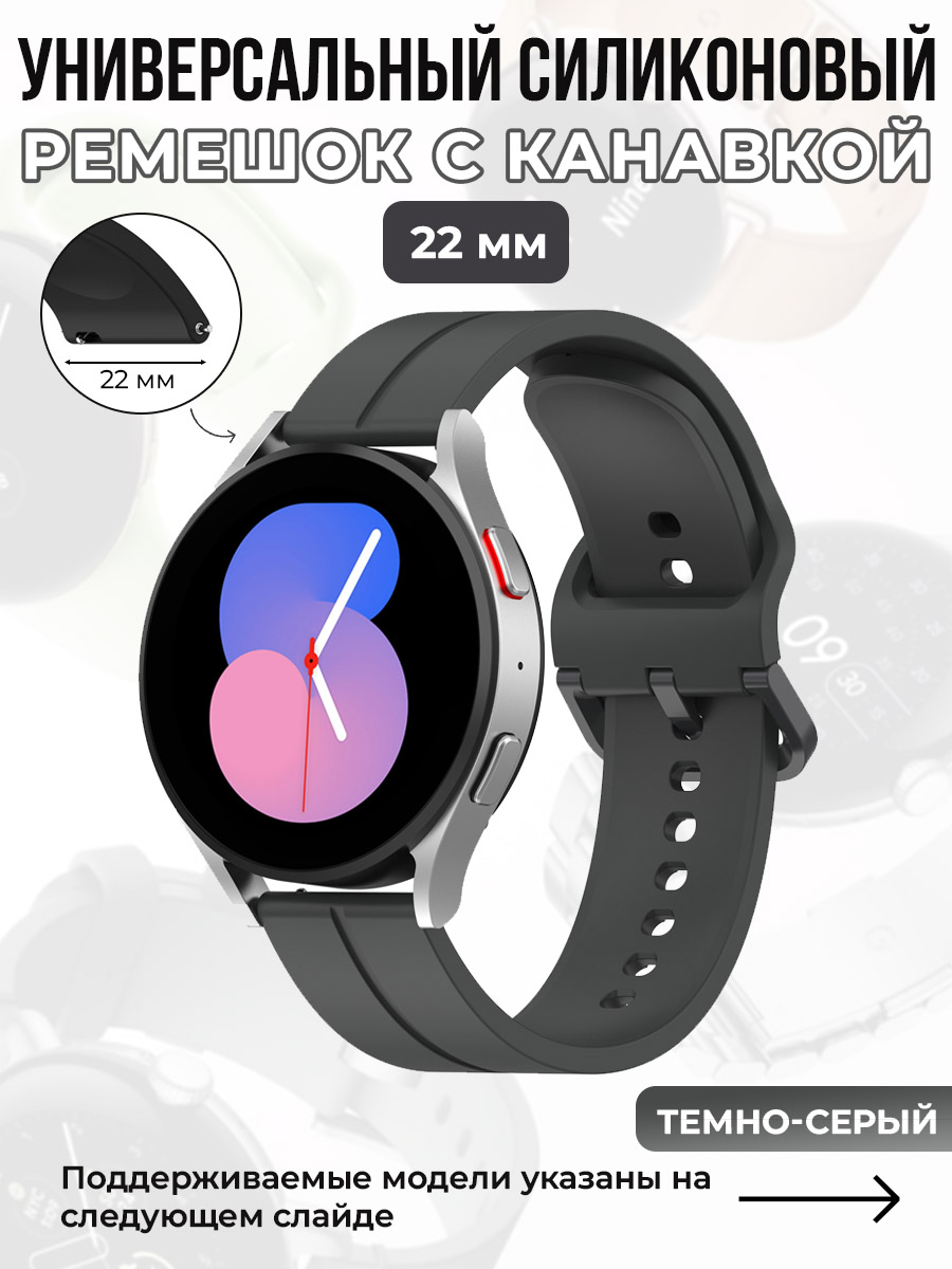 ГиперМол Универсальный силиконовый ремешок с канавкой 22 мм, темно-серый