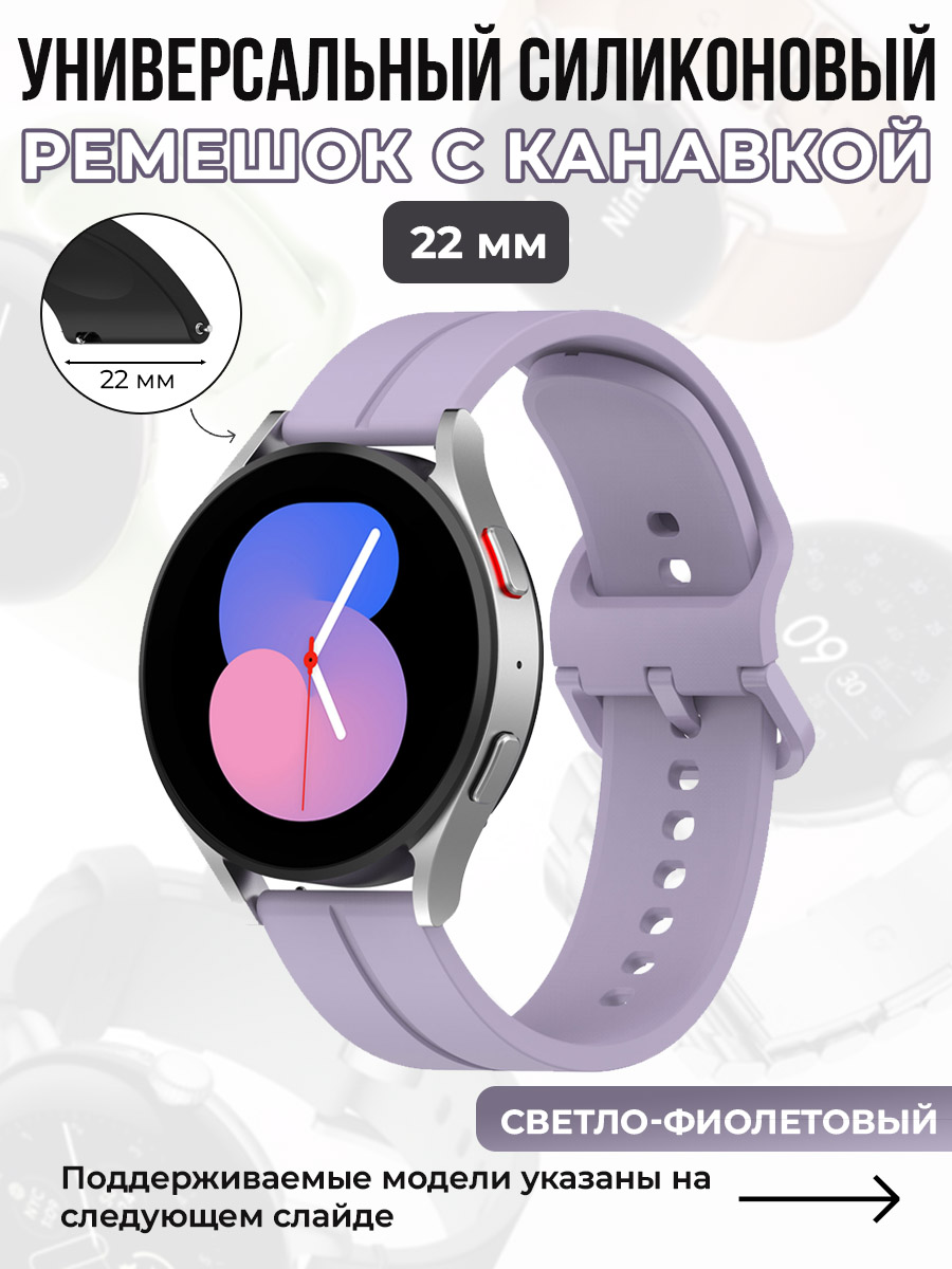 ГиперМол Универсальный силиконовый ремешок с канавкой 22 мм, светло-фиолетовый