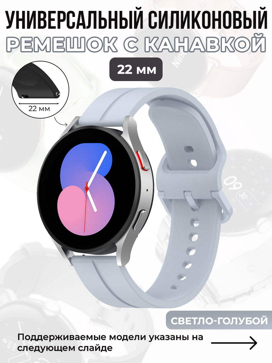 ГиперМол Универсальный силиконовый ремешок с канавкой 22 мм, светло-голубой