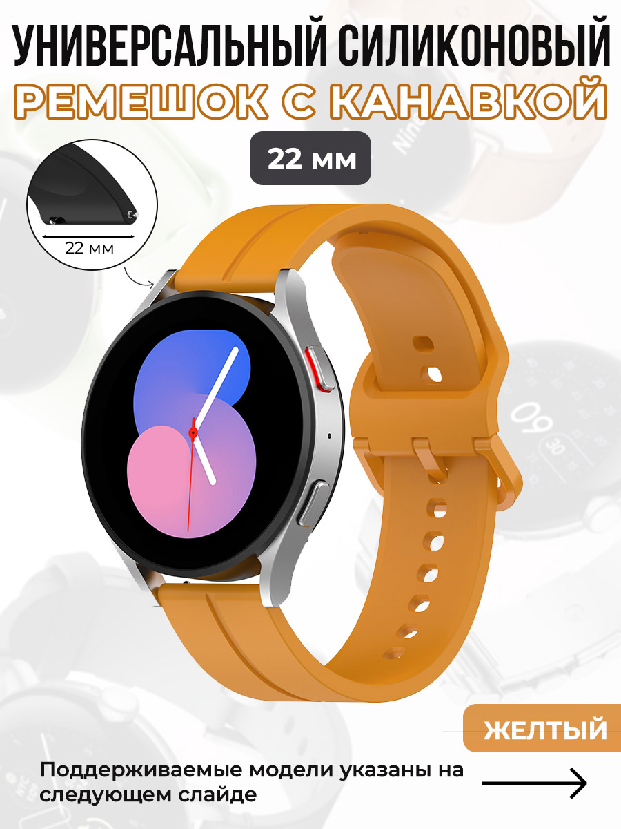 ГиперМол Универсальный силиконовый ремешок с канавкой 22 мм, желтый