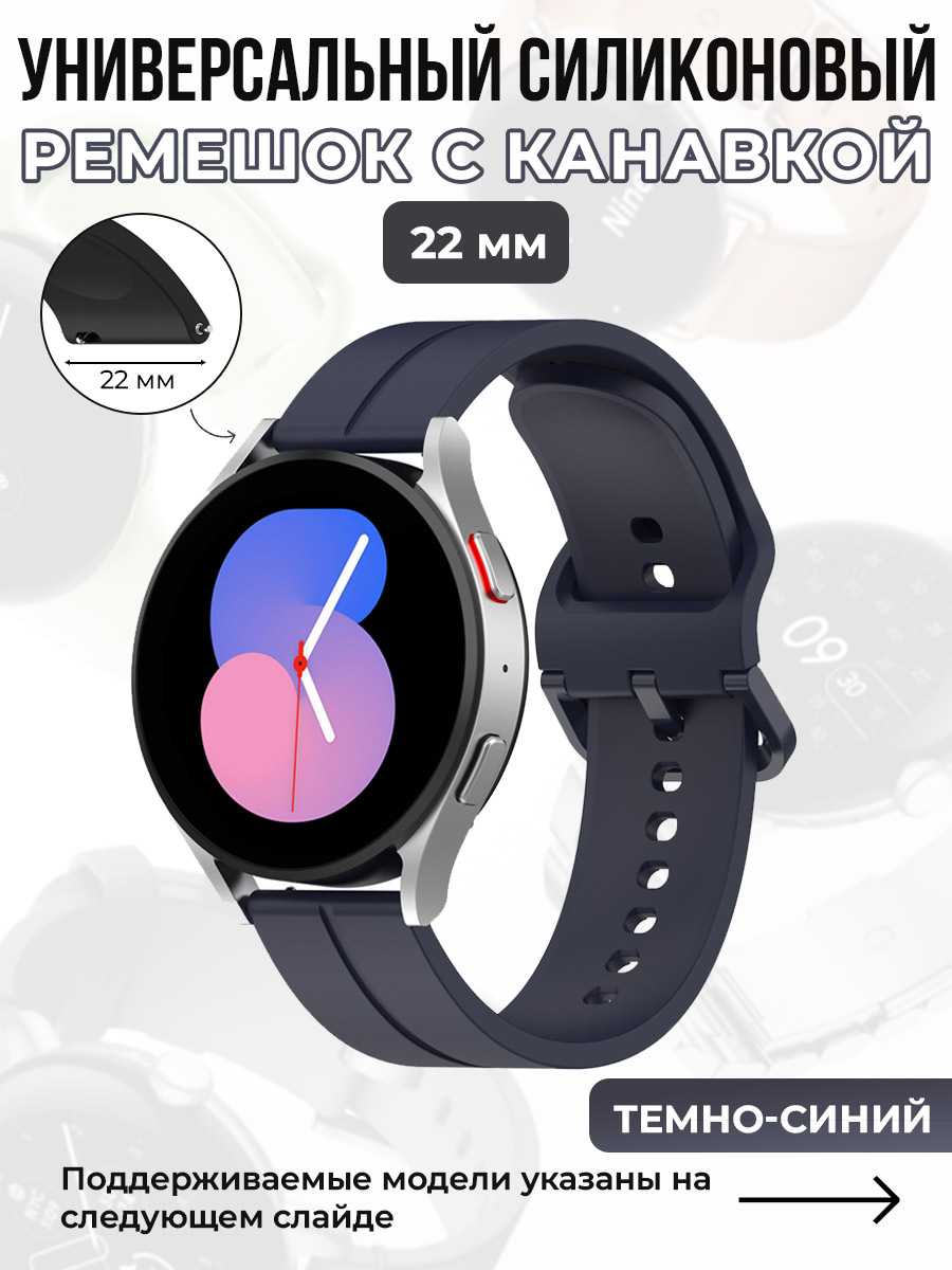 ГиперМол Универсальный силиконовый ремешок с канавкой 22 мм, темно-синий