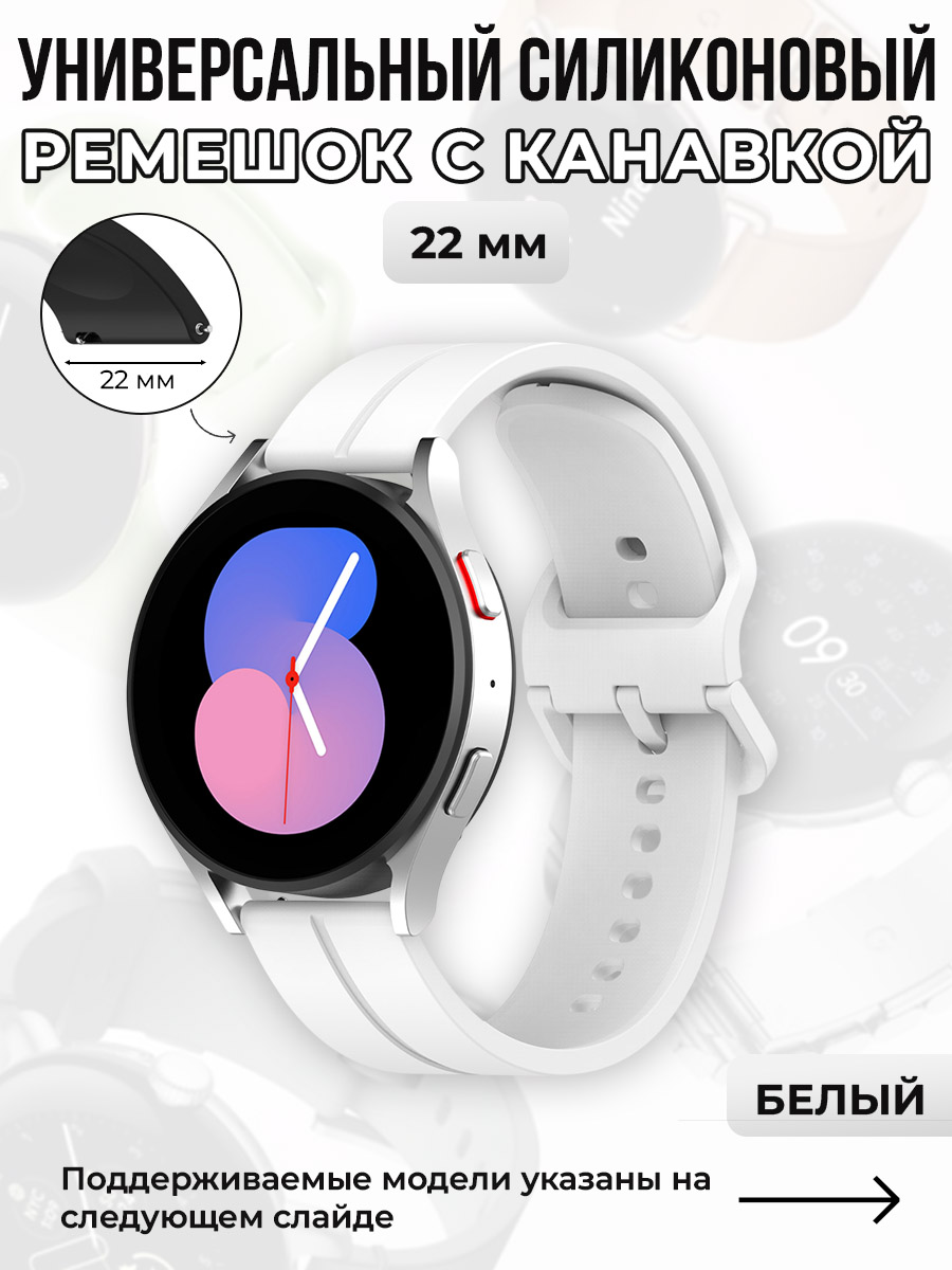 ГиперМол Универсальный силиконовый ремешок с канавкой 22 мм, белый