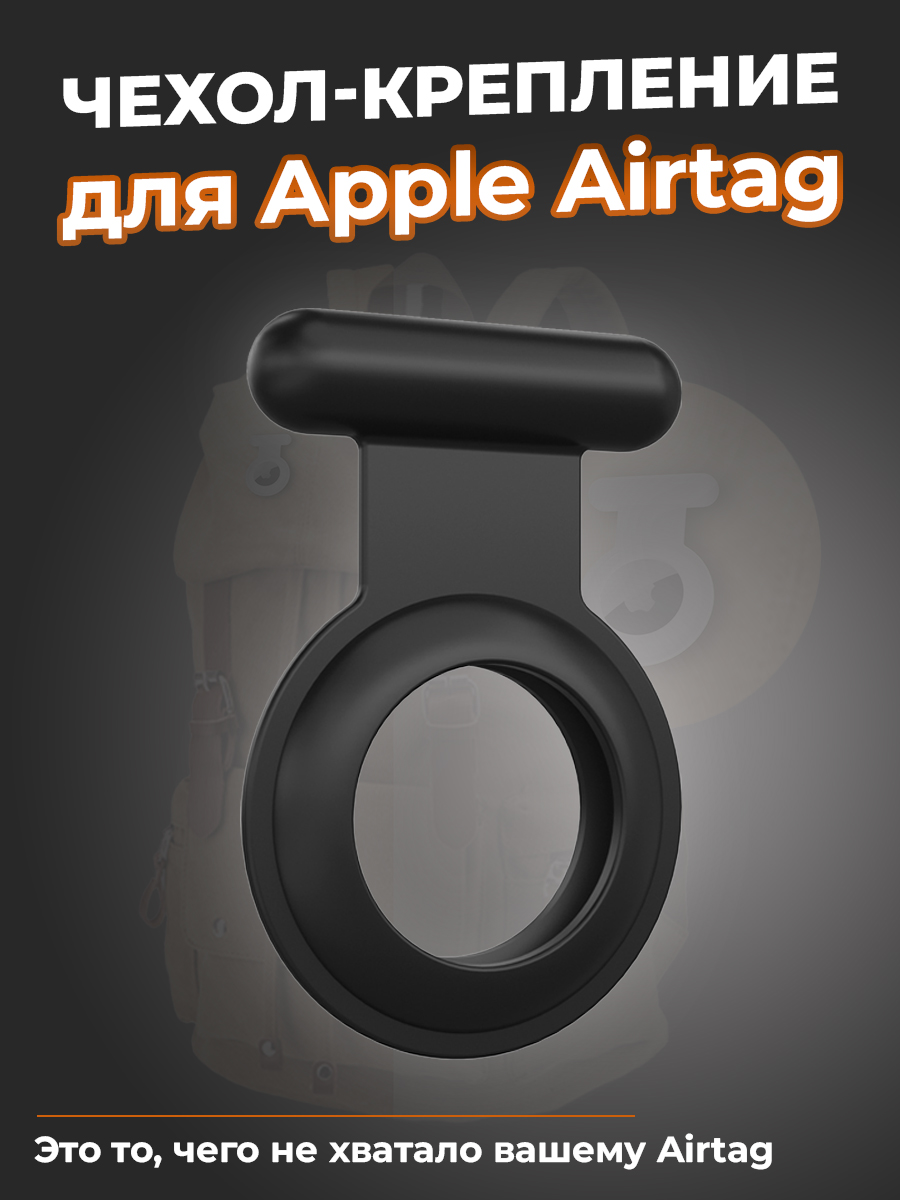 ГиперМол Чехол-крепление для Apple Airtag, черный