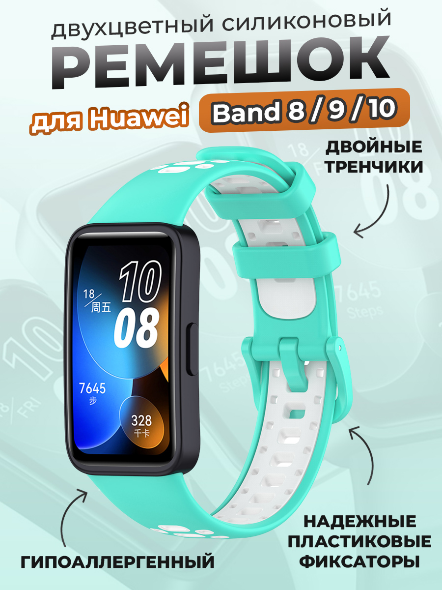 Huawei Двухцветный силиконовый ремешок для Huawei Band 8/9/10, бирюзово-белый