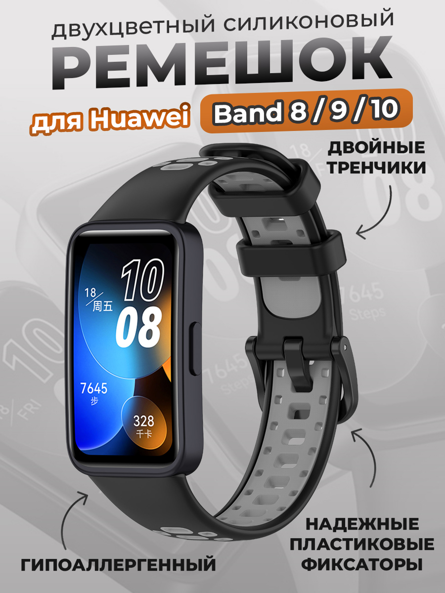 Huawei Двухцветный силиконовый ремешок для Huawei Band 8/9/10, черно-серый