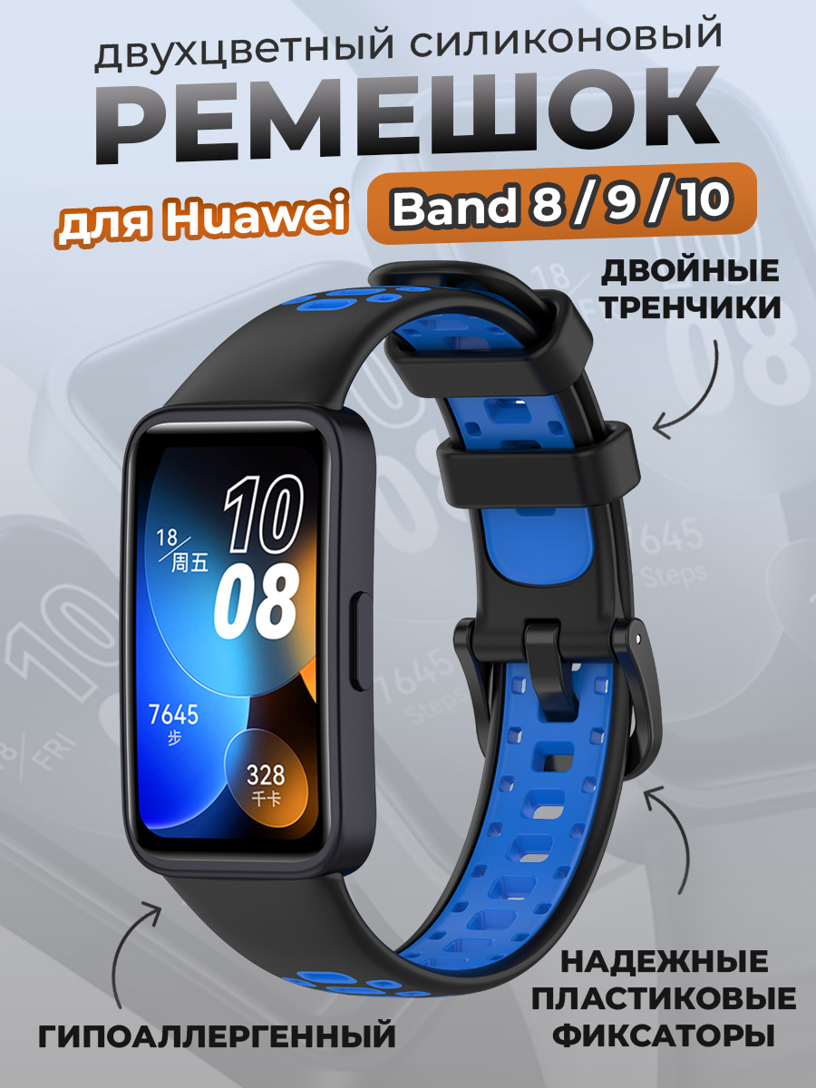 Huawei Двухцветный силиконовый ремешок для Huawei Band 8/9/10, черно-синий