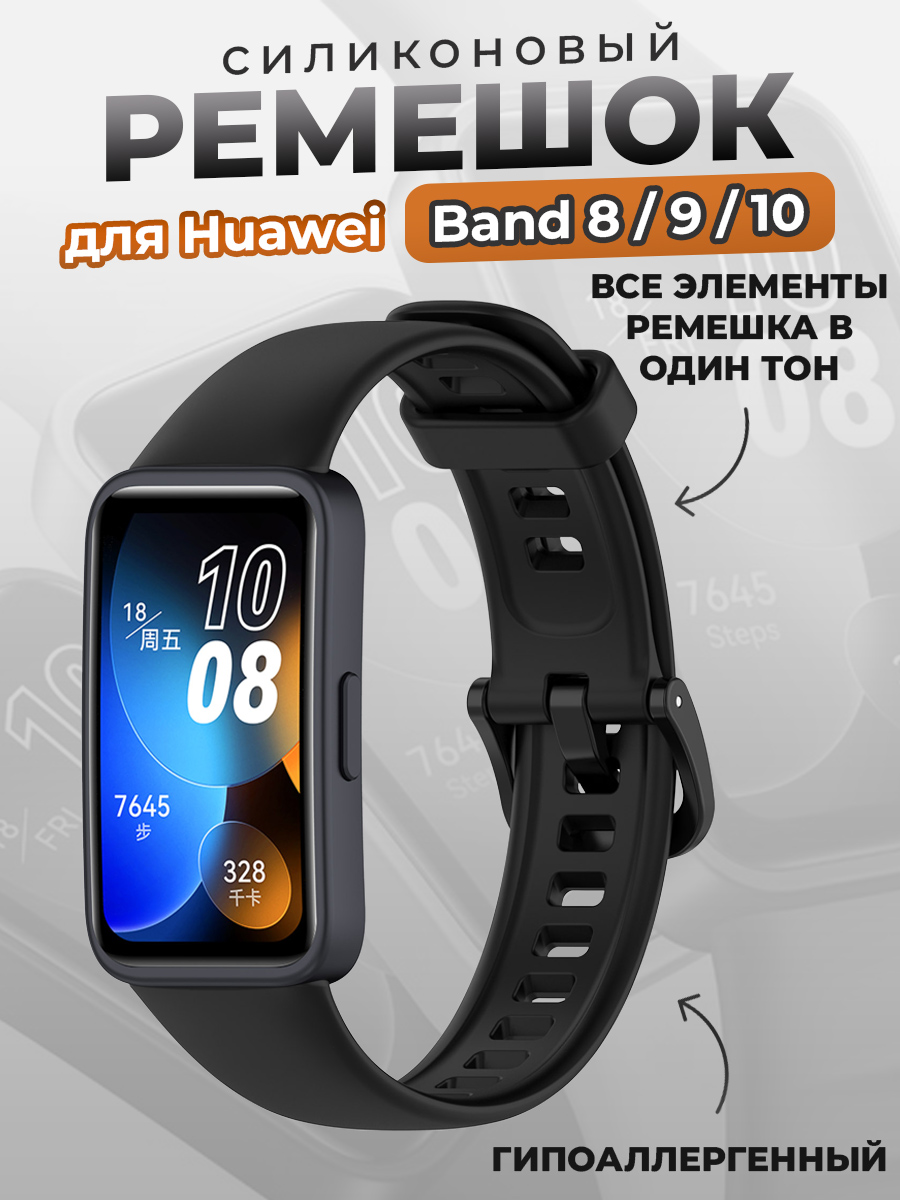 Huawei Силиконовый ремешок для Huawei Band 8/9/10, черный