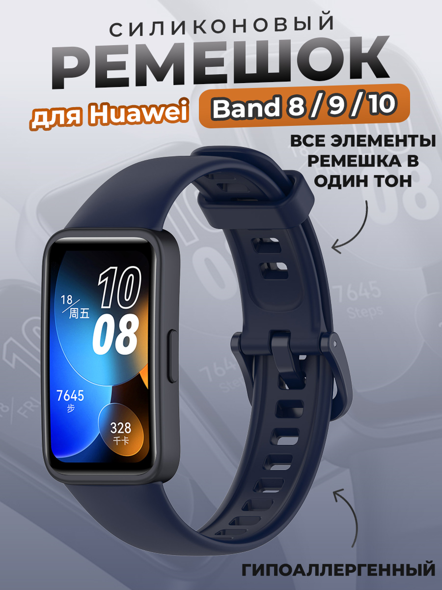 Huawei Силиконовый ремешок для Huawei Band 8/9/10, темно синий