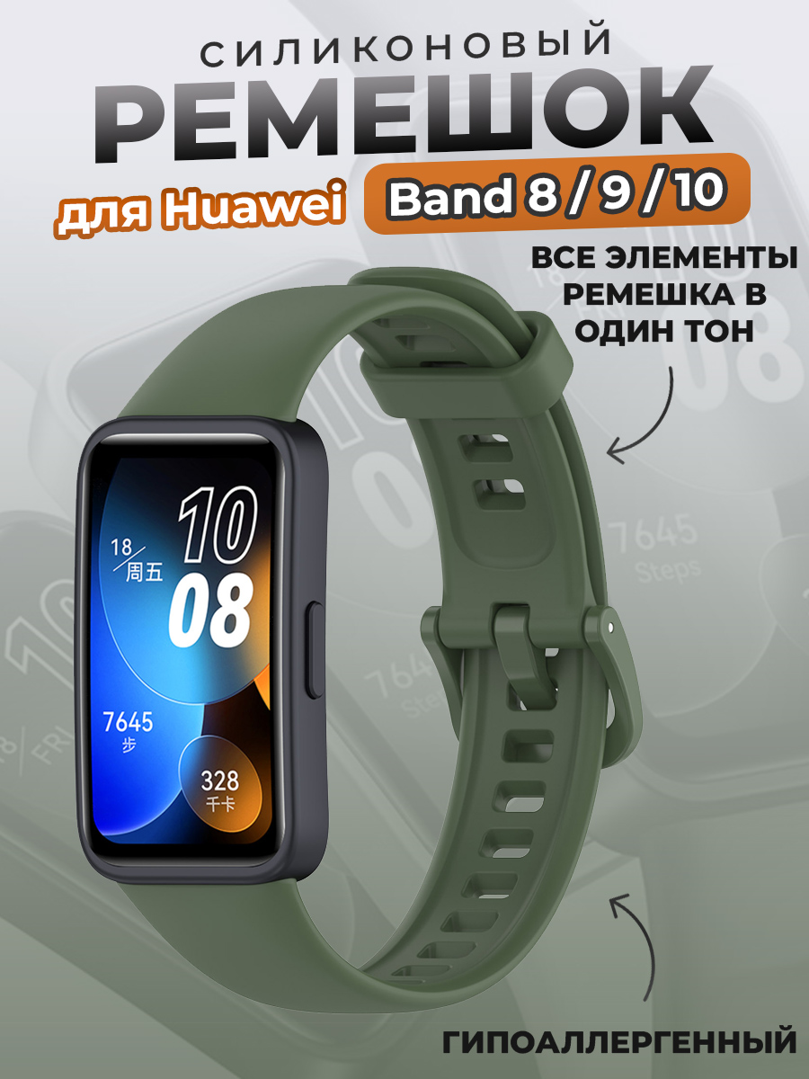 Huawei Силиконовый ремешок для Huawei Band 8/9/10, темно зеленый